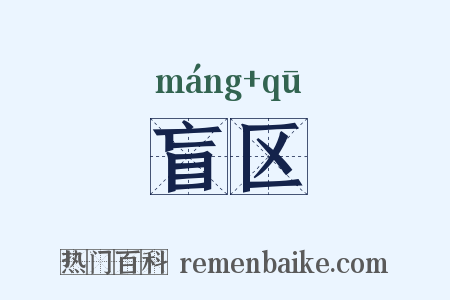 盲区是什么意思的图片